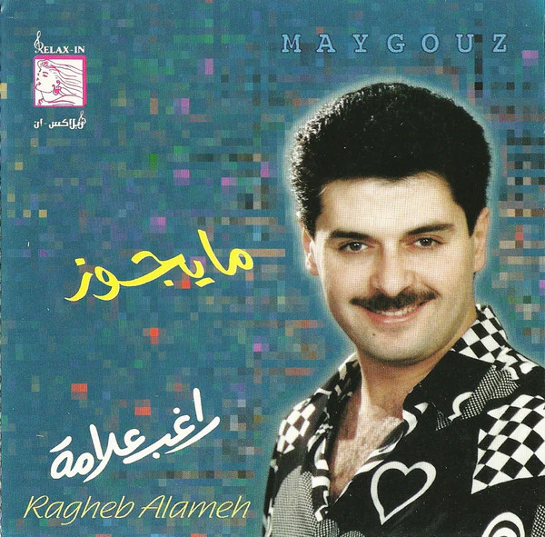 راغب علامة = Ragheb Alame* - ما يجوز = Maygouz (CD, RE)