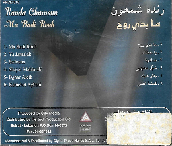 رندا شمعون = Randa Chamoun* - ما بدي روح = Ma Badi Rouh (CD, Album) - Image 2