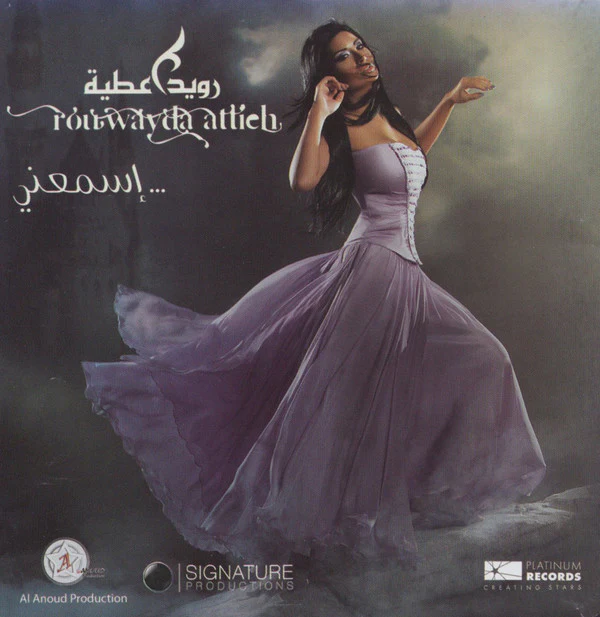 رويدا عطية = Rouwayda Attieh* - إسمعني... (CD, Album) - Image 2
