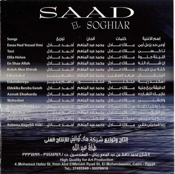سعد الصغير = Saad El Soghiar* - كله من خيرك = Koloh Men Khirak (CD, Album) - Image 4