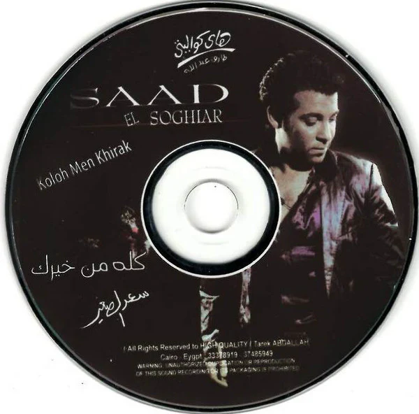 سعد الصغير = Saad El Soghiar* - كله من خيرك = Koloh Men Khirak (CD, Album) - Image 5