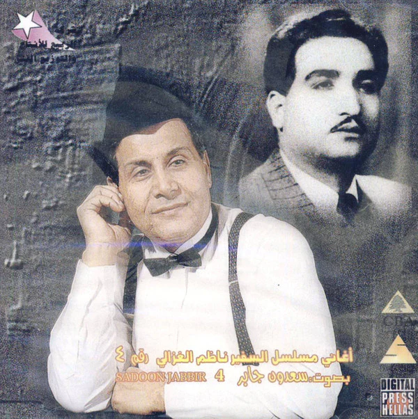 سعدون جابر = Sadoon Jabir* - أغاني مسلسل السفير ناظم الغزالي رقم ٢ (CD, Album)