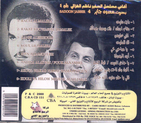 سعدون جابر = Sadoon Jabir* - أغاني مسلسل السفير ناظم الغزالي رقم ٢ (CD, Album) - Image 2