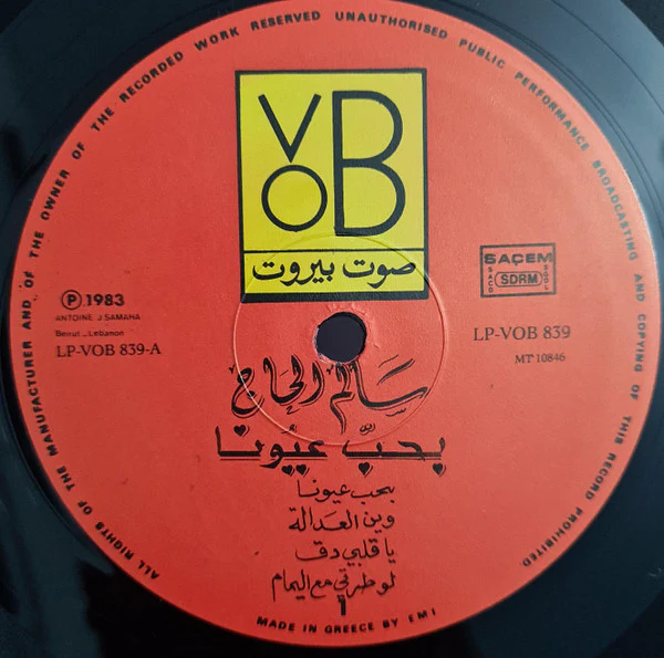 سالم الحاج = Salem Al Hajj* - بحب عيونا = Love In Her Eyes (LP, Album) - Image 3