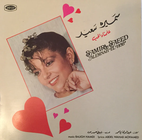 سميرة سعيد = Samira Saeed* - علمناه الحب = Alemnah El Hob (LP, Album)