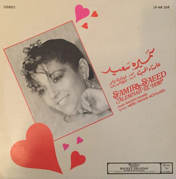 سميرة سعيد = Samira Saeed* - علمناه الحب = Alemnah El Hob (LP, Album) - Image 2
