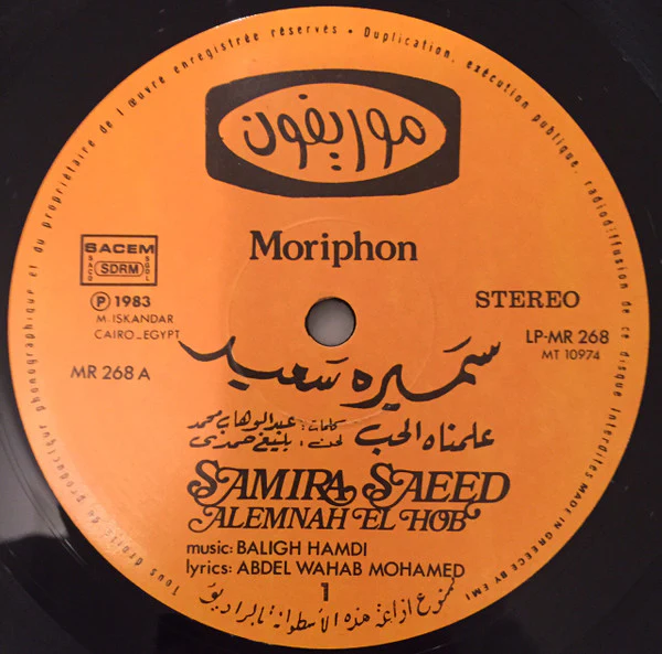 سميرة سعيد = Samira Saeed* - علمناه الحب = Alemnah El Hob (LP, Album) - Image 3