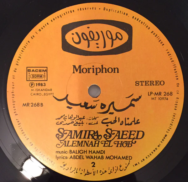 سميرة سعيد = Samira Saeed* - علمناه الحب = Alemnah El Hob (LP, Album) - Image 4
