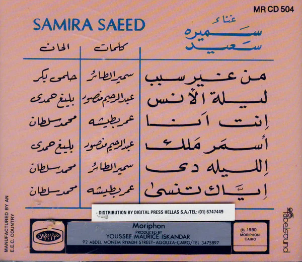 سميرة سعيد = Samira Saeed* - سميرة سعيد = Samira Saeed (CD, Album) - Image 2