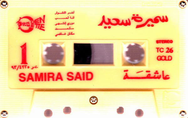 سميرة سعيد = Samira Said* - عاشقة = Ashaa (Cass, Album) - Image 3