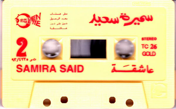سميرة سعيد = Samira Said* - عاشقة = Ashaa (Cass, Album) - Image 4