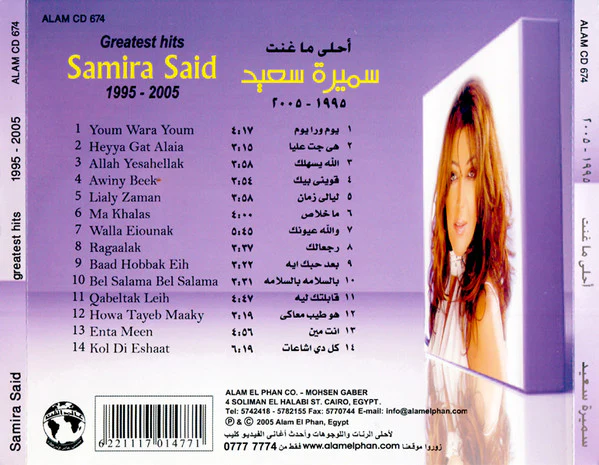 سميرة سعيد = Samira Said* - 1995 - 2005 أحلى ما غنت = Greatest Hits 1995 - 2005 (CD, Comp) - Image 5