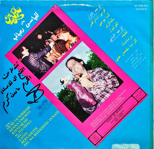 سامي كلارك* = Sammy Clark - يغني لإلياس رحباني = Sings Elias Rahbani (LP, Album) - Image 2