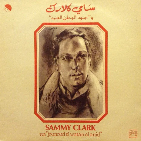 سامي كلارك* = Sammy Clark - وجنود الوطن العنيد  = Wa "Jounoud El Watan El Anid" (LP)