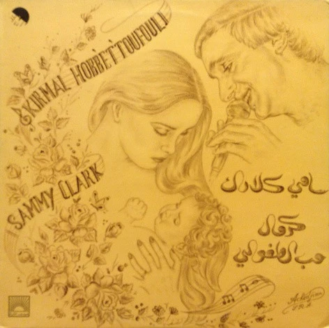 سامي كلارك* = Sammy Clark - كرمال حب الطفولي = Kirmal Hobb'et Toufouli (LP)