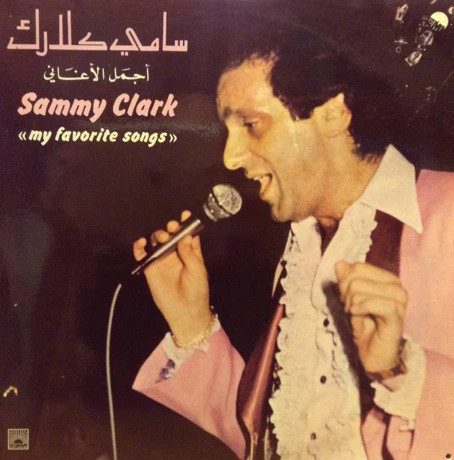 سامي كلارك* = Sammy Clark - أجمل الأغاني  = My Favorite Songs (LP)
