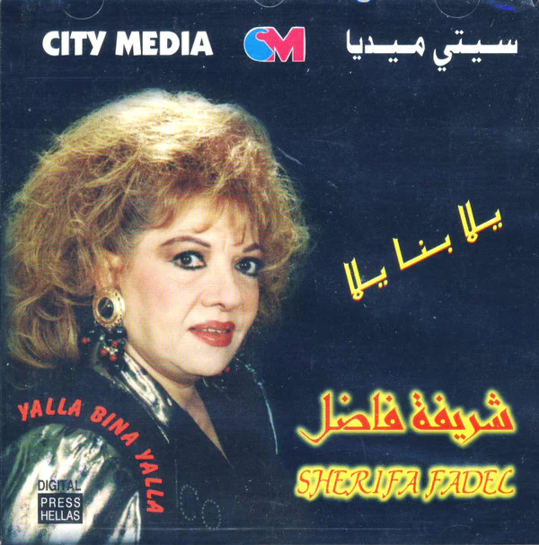 شريفة فاضل = Sherifa Fadel* - يلا بنا يلا = Yalla Bina Yalla (CD, Album)