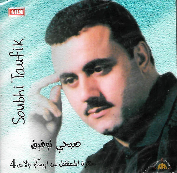 صبحي توفيق = Soubhi Tawfik* - سهرة المستقبل من اريسكو بالاس 4  (CD, Comp)
