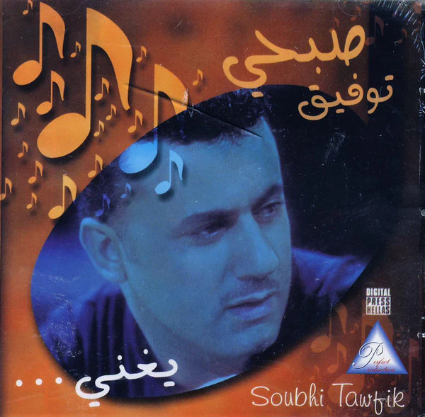 صبحي توفيق = Soubhi Tawfik* - يغني....  صبحي توفيق (CD, Comp)