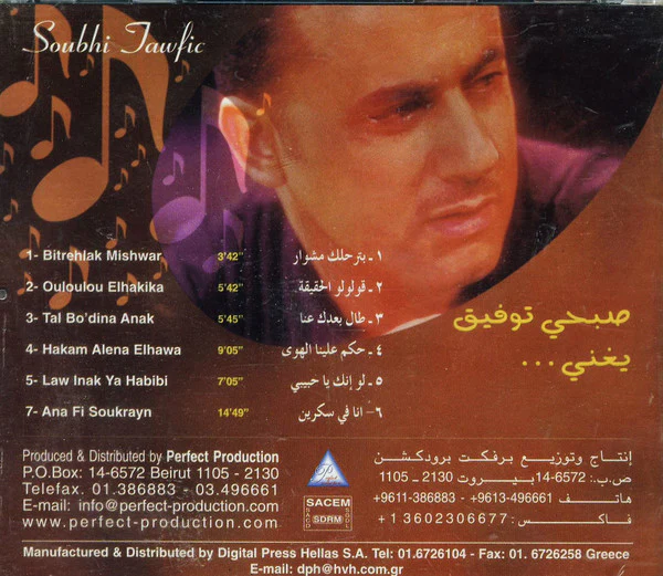 صبحي توفيق = Soubhi Tawfik* - يغني....  صبحي توفيق (CD, Comp) - Image 2