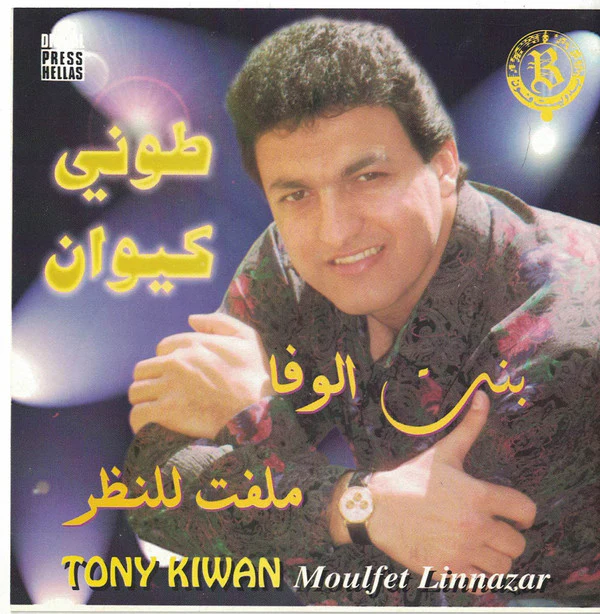 طوني كيوان = Toni Kiwan* - بنت الوفاء / ملفت للنظر = Bent Elwafa  / Moulfet  Linazar (CD, Album)