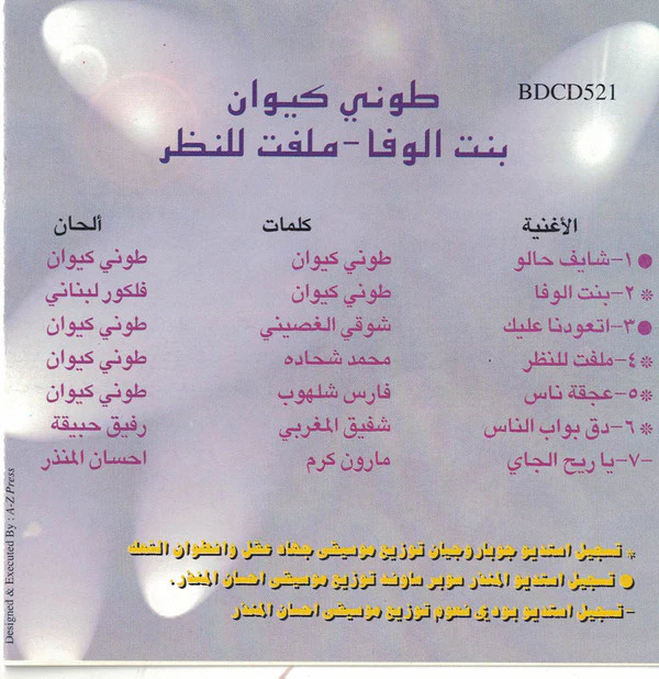 طوني كيوان = Toni Kiwan* - بنت الوفاء / ملفت للنظر = Bent Elwafa  / Moulfet  Linazar (CD, Album) - Image 3