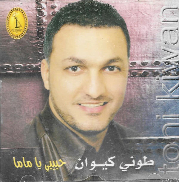 طوني كيوان = Toni Kiwan* - حبيبي يا ماما (CD, Album)