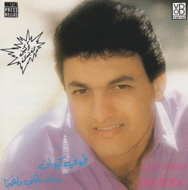 طوني كيوان = Tony Kiwan* - كوكتيل من لبنان يللا نغني دلعونا = Dal'una (CD, Comp)