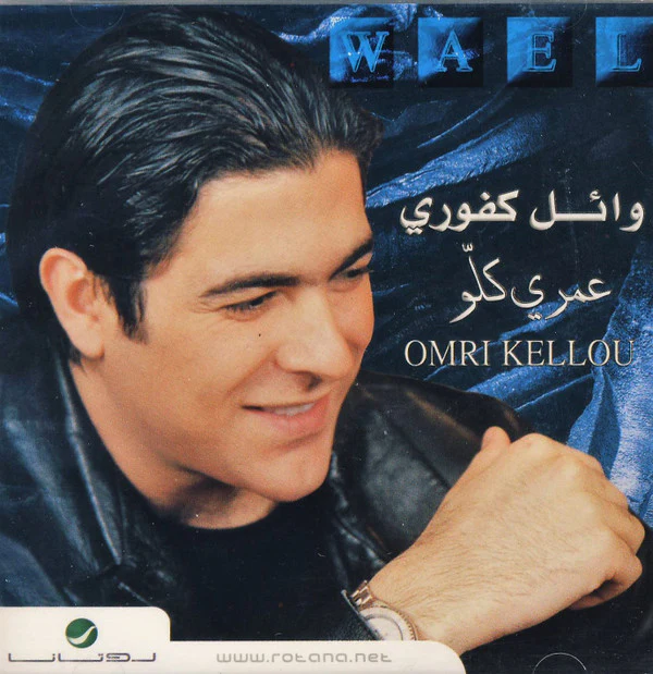 وائل كفوري = Wael* - عمري كلو = Omri Kellou (CD, Album, RE)