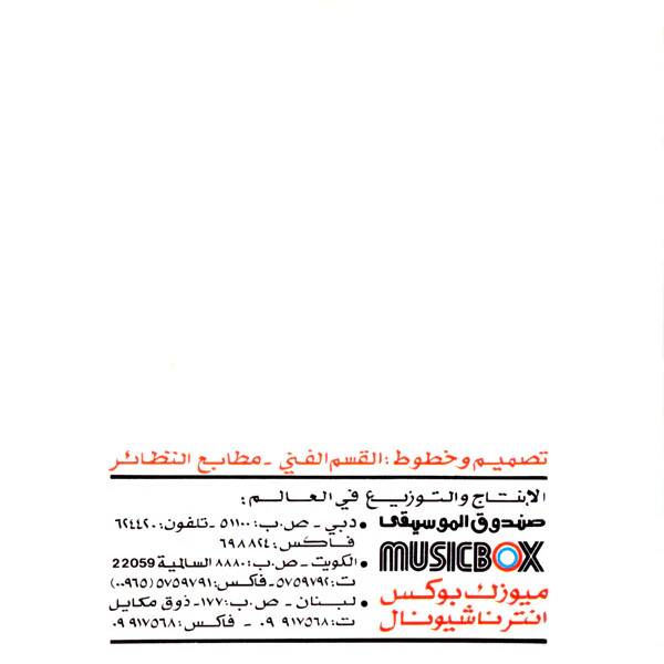 وائل كفوري = Wael Kafoury* - شافوها وصاروا يقولوا (CD, Album) - Image 2