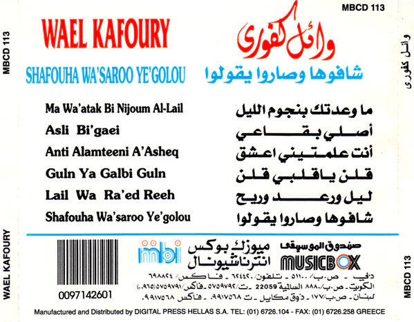 وائل كفوري = Wael Kafoury* - شافوها وصاروا يقولوا (CD, Album) - Image 4