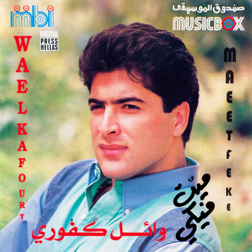 وائل كفوري = Wael Kafoury* - ميت فيكي = Maeet Feke (CD, Album)