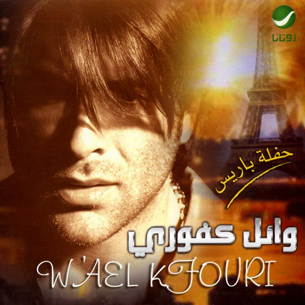 وائل كفوري = W'ael Kfouri* - حفلة باريس (CD)