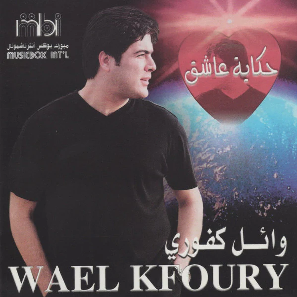وائل كفوري = Wael Kfoury* - حكاية عاشق (CD, Album)