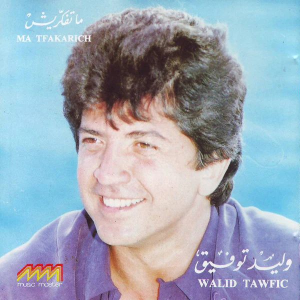 وليد توفيق = Walid Tawfic* - ما تفكريش = Ma Tfakarich (CD, Album)