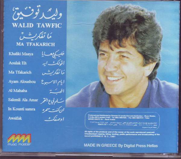 وليد توفيق = Walid Tawfic* - ما تفكريش = Ma Tfakarich (CD, Album) - Image 3