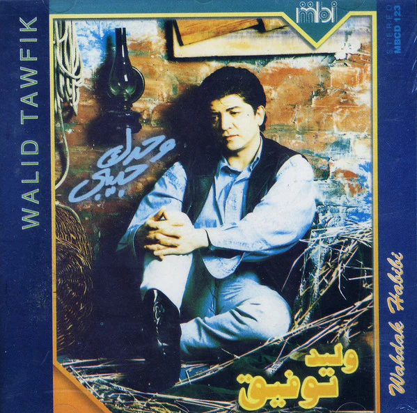 وليد توفيق = Walid Tawfik* - وحدك حبيبى = Wahdak Habibi (CD, Album)