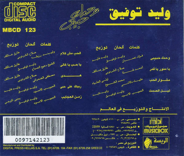 وليد توفيق = Walid Tawfik* - وحدك حبيبى = Wahdak Habibi (CD, Album) - Image 2