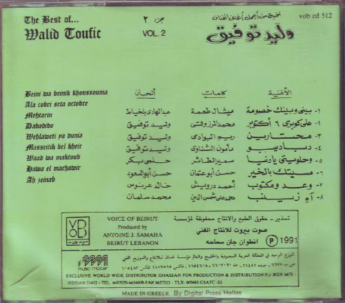 وليد توفيق = Walid Toufic* - نخبة من أجمل أغاني - جزء ٢ = The Best Of ... Vol. 2 (CD, Album, Comp) - Image 2