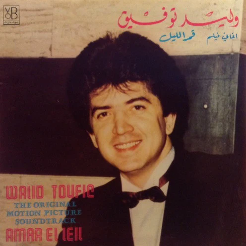 وليد توفيق = Walid Toufic* - أغاني فيلم قمر الليل = Amar El Leil - The Original Motion Picture Soundtrack (LP, Gat)
