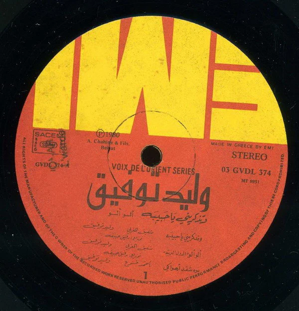 وليد توفيق = Walid Toufic* - وتذكريني يا حبيبه = We'tzakarini Ya Habiba (LP) - Image 3