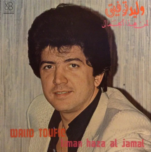 وليد توفيق = Walid Toufic* - لمن هذا الجمال  = Liman Haza Al Jamal (LP)