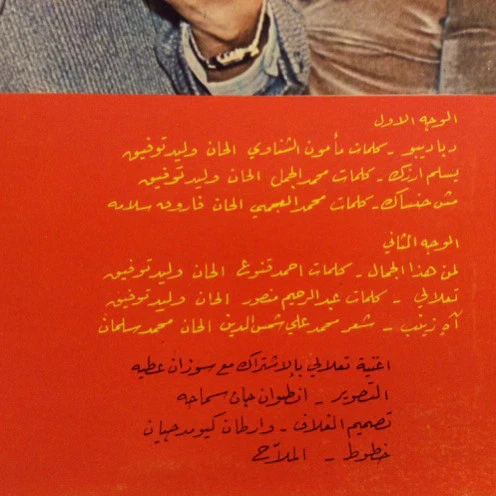 وليد توفيق = Walid Toufic* - لمن هذا الجمال  = Liman Haza Al Jamal (LP) - Image 3