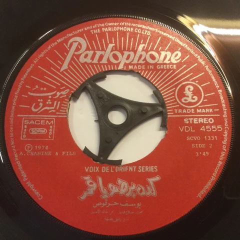 يوسف حرقوص = يوسف حرقوص - كده برضو يا قمر = Keda Bardo Ya Amar (7") - Image 3