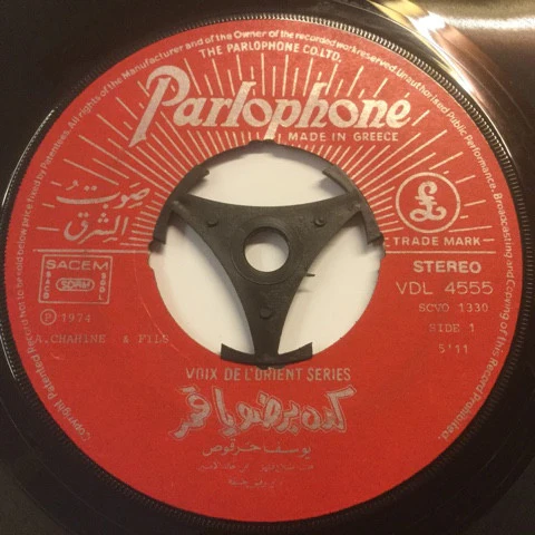 يوسف حرقوص = يوسف حرقوص - كده برضو يا قمر = Keda Bardo Ya Amar (7") - Image 4