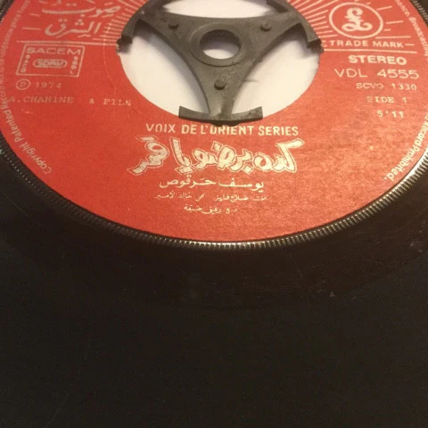 يوسف حرقوص = يوسف حرقوص - كده برضو يا قمر = Keda Bardo Ya Amar (7") - Image 5