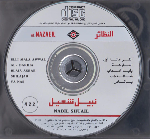 نبيل شعيل - 1989 (CD, Album) - Image 3