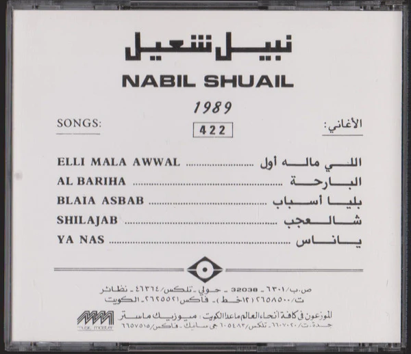 نبيل شعيل - 1989 (CD, Album) - Image 4