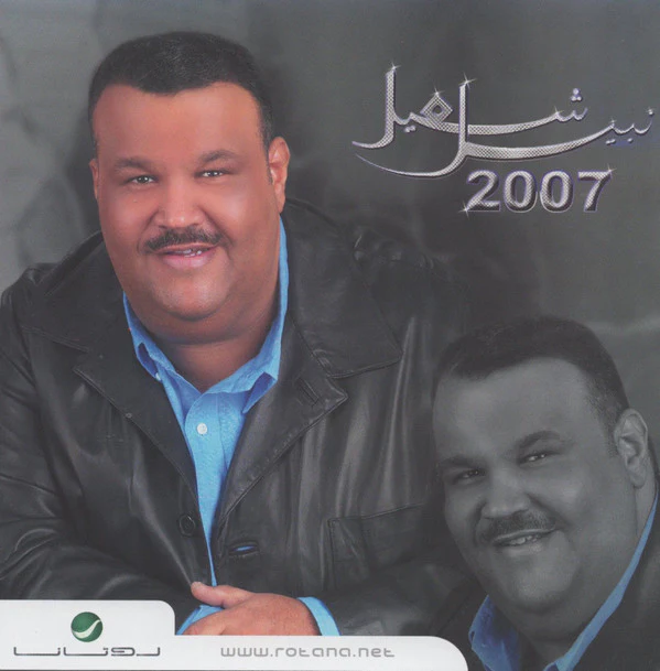 نبيل شعيل - 2007 (CD, Album, RE)