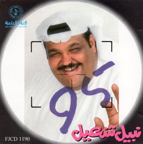 نبيل شعيل - 95 (CD, Album)
